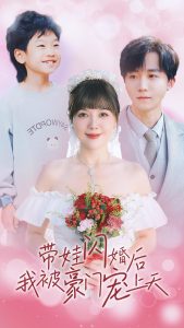 带娃闪婚后我被豪门宠上天全集(大结局)