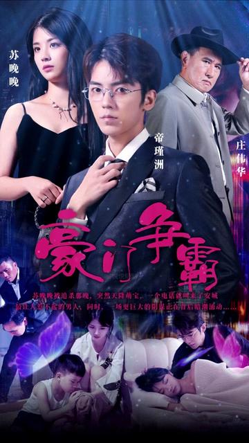 豪门争霸全集(大结局)