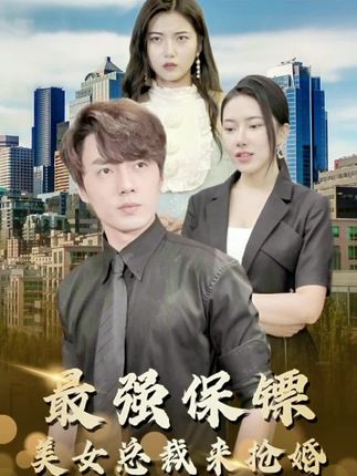 最强保镖，美女总裁来抢婚(全集)