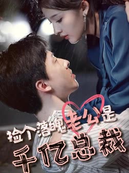 捡个落魄老公是千亿总裁全集(大结局)