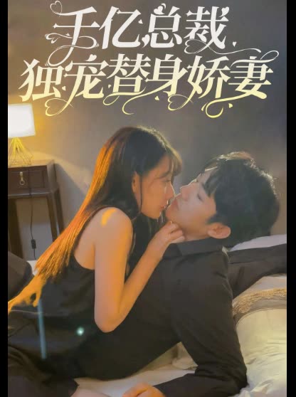 千亿总裁独宠替身娇妻全集(大结局)