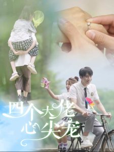 四个大佬心尖宠全集(大结局)