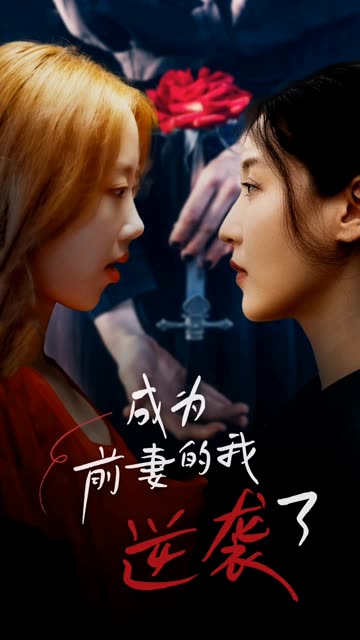 成为前妻的我逆袭了全集(大结局)