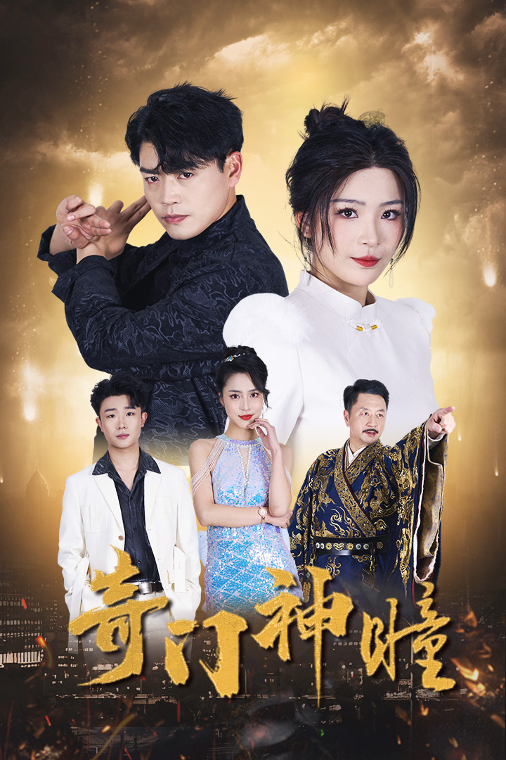 奇门神瞳全集(大结局)