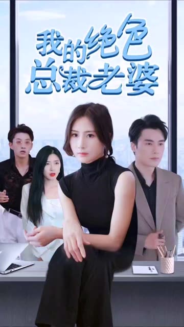 我的绝色总裁老婆全集(大结局)