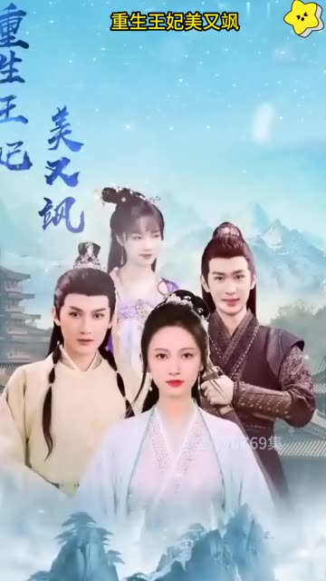 重生王妃美又飒全集(大结局)