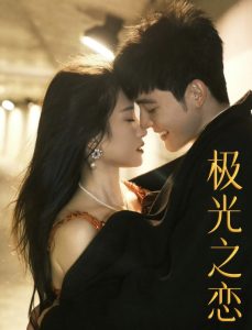 极光之恋全集(大结局)