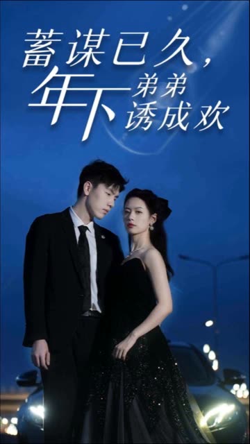 蓄谋已久，年下弟弟诱成欢全集(大结局)