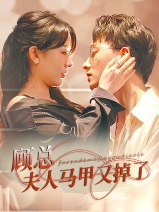 顾总夫人马甲又掉了全集(大结局)