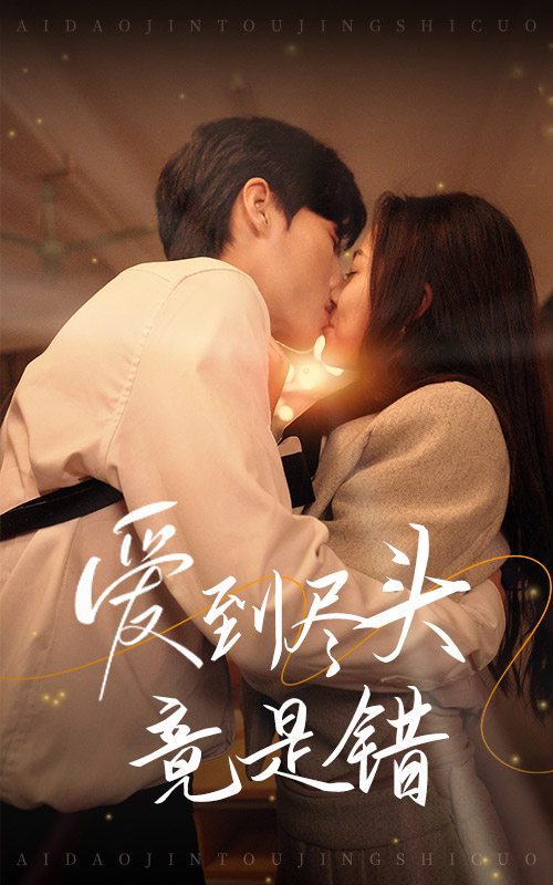 爱到尽头竟是错全集(大结局)