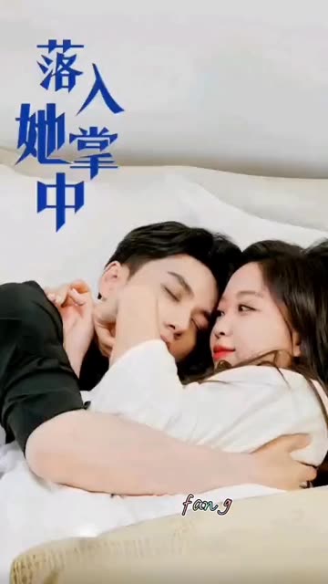 落入她掌中全集(大结局)