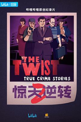 惊天逆转第二季中配版(全集)