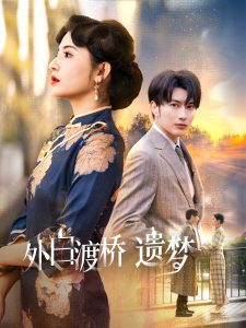 外白渡桥遗梦(全集)