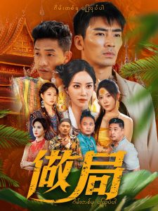 做局全集(大结局)