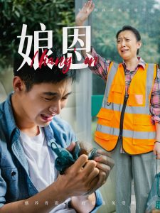 娘恩全集(大结局)