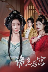 诡色后宫全集(大结局)