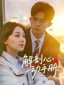 解剖心动手册全集(大结局)