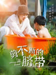 剪不断的脐带全集(大结局)