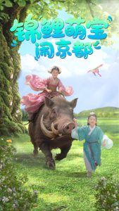 锦鲤萌宝闹京都全集(大结局)