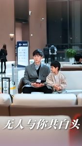 无人与你共白头全集(大结局)