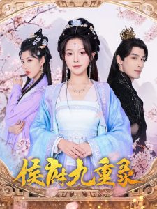 侯府九重录全集(大结局)