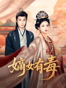 嫡女有毒全集(大结局)