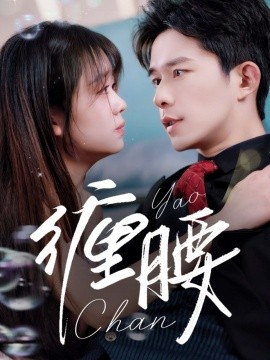 缠腰全集(大结局)