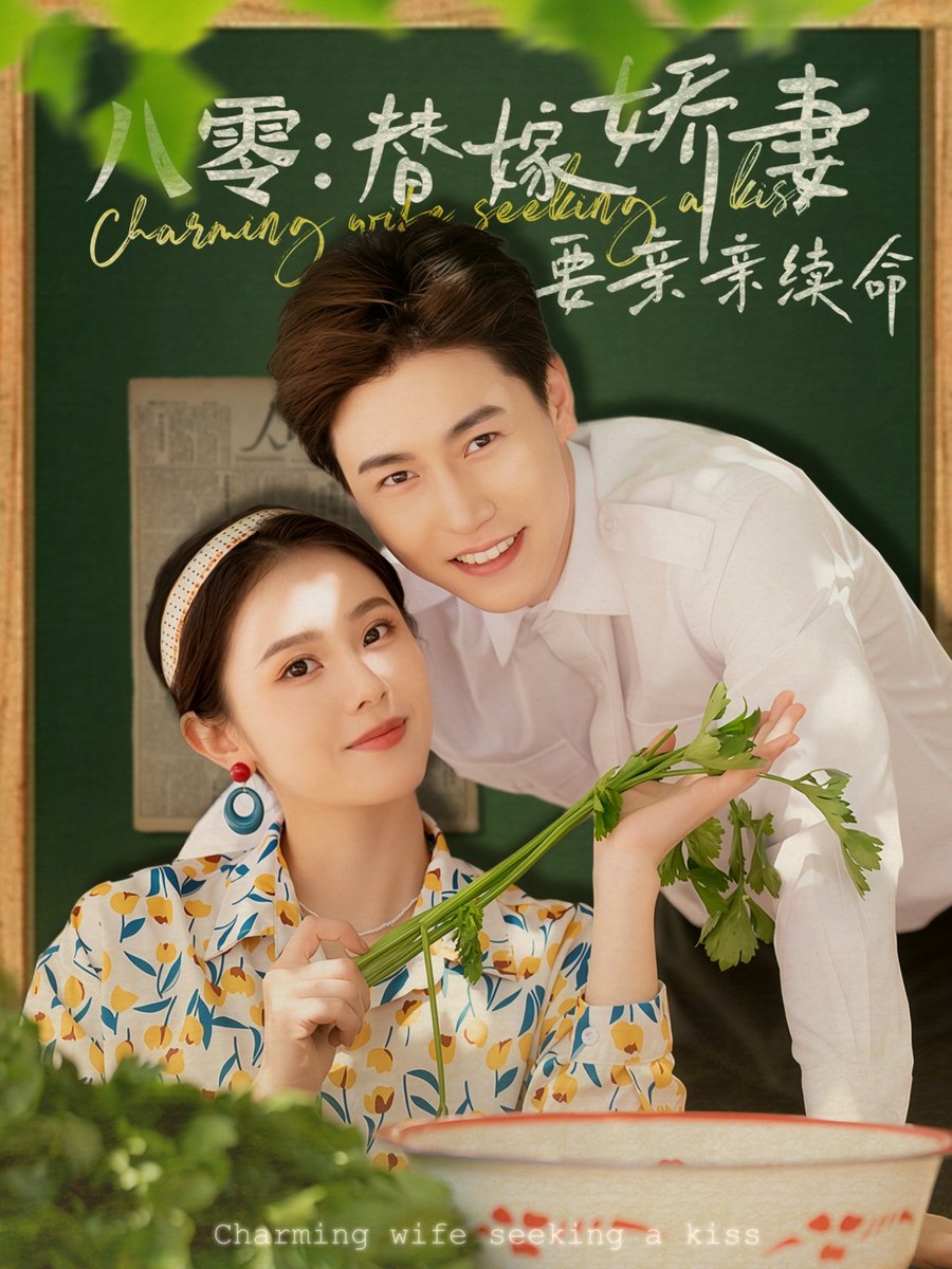 八零替嫁娇妻要亲亲续命全集(大结局)