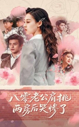 八零老公肩挑两房后哭惨了全集(大结局)