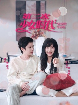 第二次少女时代(全集)