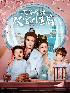 天降锦鲤双宝炸王府(全集)