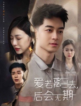 后会无期短剧全集(大结局)