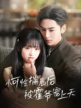 小可怜揣崽后被霍爷宠上天(全集)