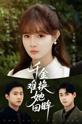 千金难换她回眸(全集)