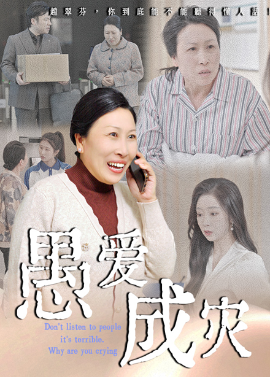 愚爱成灾&不听人话糟了现世报你哭啥(全集)