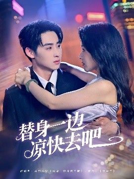 替身一边凉快去吧(全集)