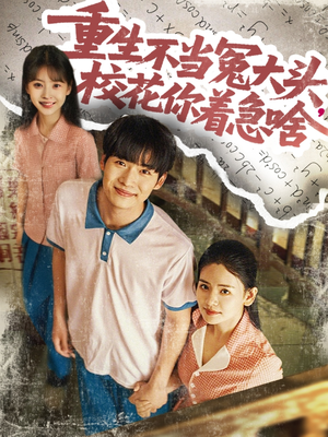重生不当冤大头校花你着急啥(全集)