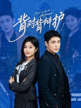 背对背辩护(全集)