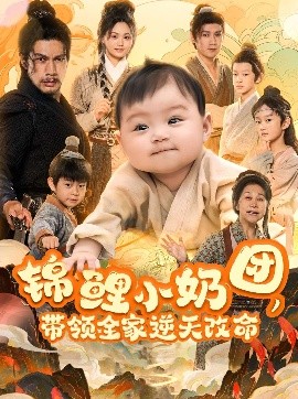 锦鲤小奶团，带领全家逆天改命(全集)