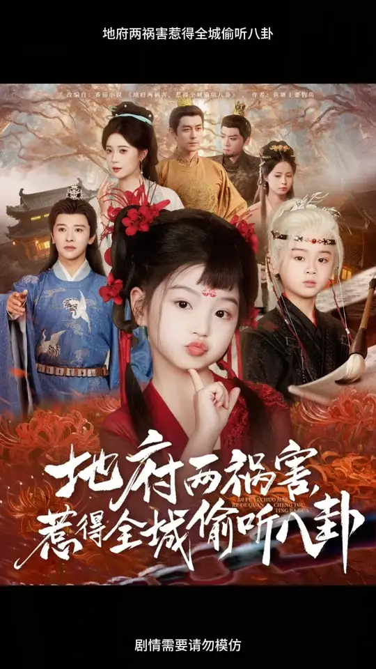 地府两祸害惹得全城偷听八卦(全集)