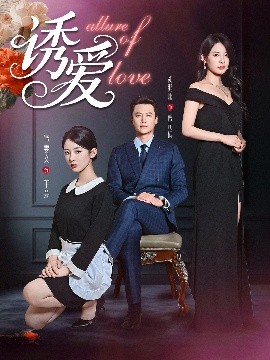 诱爱(全集)