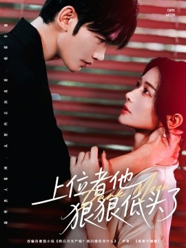 上位者他狠狠低头了(全集)