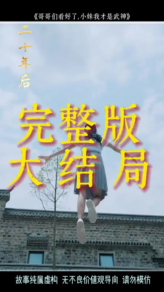 哥哥们看好了小妹我才是武神(全集)