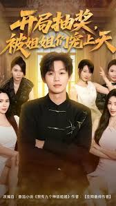 开局抽奖被姐姐们宠上天(全集)