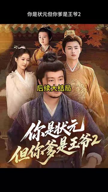 你是状元但你爹是王爷第二季(全集)
