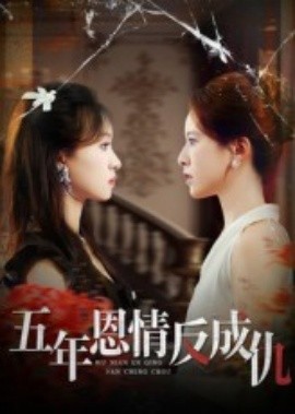 五年恩情反成仇(全集)