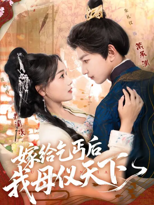 嫁给乞丐后我母仪天下(全集)