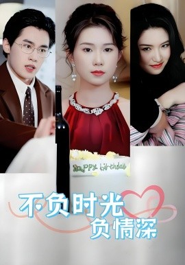 不负时光负情深不负时光负情深（30集）曹嘉怡&易恒全集$https://v14.yuglf.com/202510/11/X40hQpMVjq21/video/index.m3u8(全集)