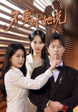 不要对她说(全集)