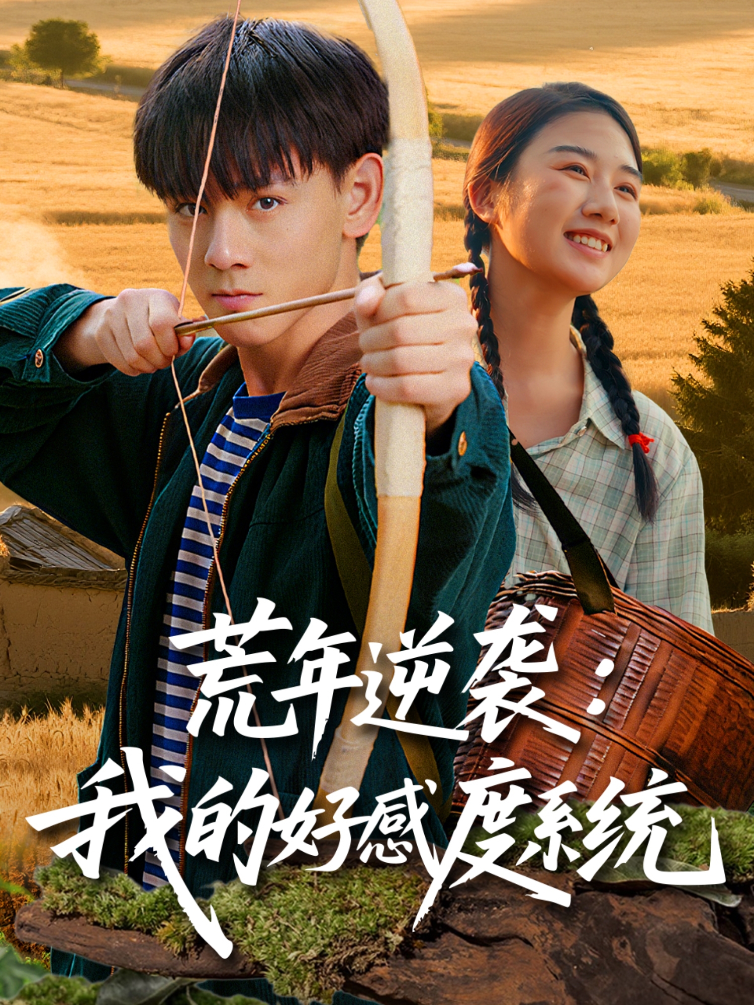 荒年逆袭我的好感度系统(全集)